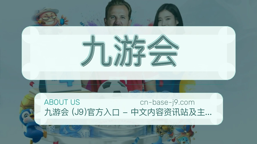 九游会公司简介与平台服务展示