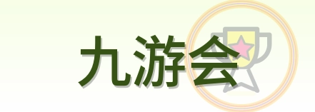 九游会 Logo